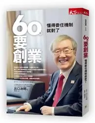 在飛比找TAAZE讀冊生活優惠-60歲要創業：懂得委任機制就對了 (二手書)