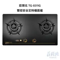 在飛比找蝦皮購物優惠-※莊頭北 TG-8311G 雙控安全定時檯面爐※