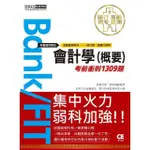 2021金融基測／銀行招考：會計學（概要）【考前衝刺1309題】