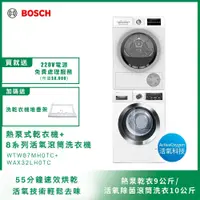 在飛比找PChome精選優惠-BOSCH博世洗乾衣機組合 速效乾衣機+活氧滾筒式洗衣機( 
