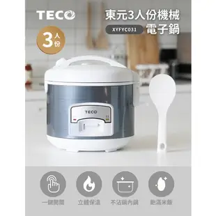 【東元 TECO】3人份電子鍋 XYFYC031 小容量 小家庭單人貴族 電鍋 飯鍋 1.5mm厚釜內鍋 煮飯不沾黏