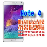 在飛比找PChome24h購物優惠-Samsung Note 4 防刮高清膜螢幕保護貼