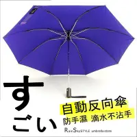 在飛比找Yahoo!奇摩拍賣優惠-【琦盛自動傘】自動折疊反向傘 (紫) / 自動傘雨傘防UV傘