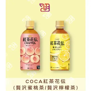 【品潮航站】 現貨 日本 COCA紅茶花伝-贅沢蜜桃茶/贅沢檸檬茶