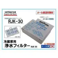 在飛比找蝦皮購物優惠-日立 HITACHI RJK-30冰箱自動製冰淨水濾片