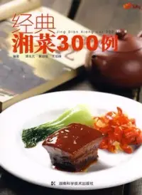 在飛比找博客來優惠-經典湘菜300例