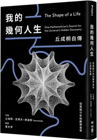 在飛比找PChome24h購物優惠-我的幾何人生：從貧窮少年到數學皇帝，丘成桐自傳