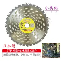 在飛比找momo購物網優惠-【小美紀】27P M型竹林255x36P(日本製割草機刀片 