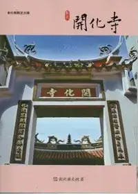 在飛比找博客來優惠-彰化縣古蹟導覽叢書：彰化開化寺