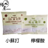 在飛比找樂天市場購物網優惠-小蘇打/檸檬酸【緣屋百貨】天天出貨 天然檸檬酸 過碳酸鈉 檸