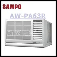 在飛比找Yahoo!奇摩拍賣優惠-*~ 新家電錧 ~* 【SAMPO 聲寶 AW-PA63R】