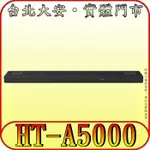 《三禾影》SONY 公司貨 HT-A5000 單件式環繞家庭劇院 5.1.2 SOUNDBAR【可另加購後環繞/重低音】