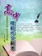 在飛比找三民網路書店優惠-高中模範作文範本