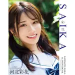 河北彩花 全新 1ST.写真集 SAIKA（平裝版）