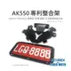 【老虎摩托】雷克斯 REX KYMCO AK 550 PREMIUM 專利整合架 手機架 導航架 整合架 車牌架 多功能