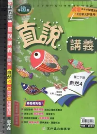 在飛比找Yahoo!奇摩拍賣優惠-佰俐O《108課綱 直說講義 適翰版 國中 自然 4 教師用