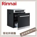 林內RINNAI 落地式臭氧殺菌烘碗機 RKD-5030S