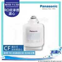 在飛比找陽信商店街優惠-【Panasonic 國際牌】 國際牌濾心 CF濾芯/複合式