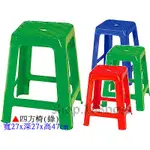 【愛力屋】全新 ( 四方椅 紅色 綠色 藍色 三色任選 ) 餐椅 塑膠椅 摺疊椅 夜市專用椅 小吃椅 夜市小吃椅