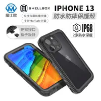 在飛比找松果購物優惠-Shellbox iphone 防水殼 三防殼 14 13 