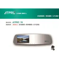 在飛比找蝦皮購物優惠-ATPRO T6 前後雙錄+GPS測速提示 建議售價:899