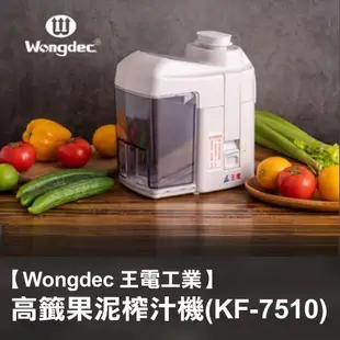 【Wongdec 王電工業】高纖榨汁機(KF-7510) 果汁機 果菜汁機 汁渣分離機 果菜食物料理機 食物調理機