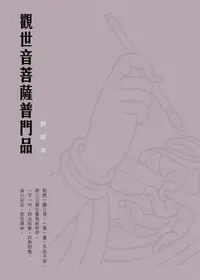 在飛比找誠品線上優惠-觀世音菩薩普門品鈔經本