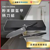 在飛比找蝦皮購物優惠-【省錢王】瑞士 MONCROSS 粉末鋼盔甲柄刀組 CBC1