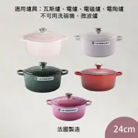 在飛比找蝦皮商城優惠-Le Creuset 圓型鑄鐵鍋 典藏圓鍋 湯鍋 燉鍋 琺瑯