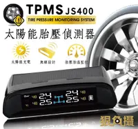 在飛比找松果購物優惠-狠角攝 JS400TW 太陽能胎壓偵測器 胎壓胎溫監控 (胎