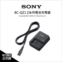 在飛比找Yahoo!奇摩拍賣優惠-【薪創光華】Sony BC-QZ1 Z系列電池原廠充電器 公