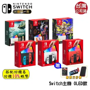 10倍蝦幣 任天堂 Switch OLED 主機 王國之淚 主機 紅藍 白色 朱紫 特仕版 Swich主機 免運 現貨