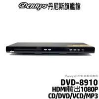 在飛比找蝦皮商城優惠-Dennys HD高畫質 USB DVD播放器 DVD-89