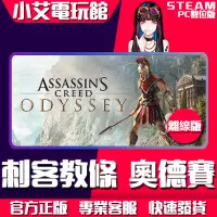 在飛比找蝦皮購物優惠-【小艾電玩館】Steam 刺客教條 系列 Assassin'