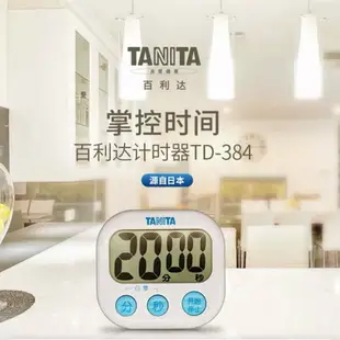 日本TANITA百利達廚房定時器電子倒計時器TD-384定時器學習提醒器