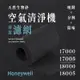 Honeywell - 17000、17005、18000、18005 (8片)天然生物砂空氣清淨機專用濾網(8片)