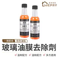 在飛比找momo購物網優惠-【wepay】玻璃油膜去除劑-150ml(鏡面清潔劑 汽車玻