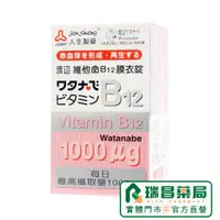 在飛比找蝦皮商城優惠-人生製藥 渡邊維他命B12膜衣錠 60錠【瑞昌藥局】0078