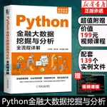 *6905現貨PYTHON金融大數據挖掘與分析全流程詳解 視頻教學 金融數據挖掘企業風險預警智能投資分析量化金融交易程序