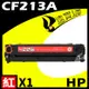 HP CF213A 紅 相容彩色碳粉匣 適用 M251nw/M276nf