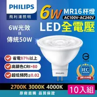 在飛比找momo購物網優惠-【Philips 飛利浦】6W 全電壓MR16 LED杯燈 