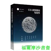 在飛比找Yahoo!奇摩拍賣優惠-【福爾摩沙書齋】CG造型基礎與創作·入門篇