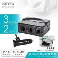 在飛比找momo購物網優惠-【KINYO】車用USB點菸器擴充座(2個USB埠、3個點煙