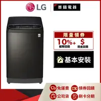 在飛比找蝦皮購物優惠-LG WT-SD139HBG 13公斤 直立式變頻 洗衣機 