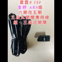 在飛比找蝦皮購物優惠-雷霆S ABS 150cc 全時 六期改五期 三段式開關 線