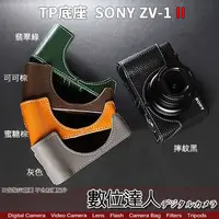 在飛比找蝦皮商城優惠-TP底座 SONY ZV1 II 電池開孔底座 手工真皮底座