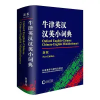 在飛比找Yahoo!奇摩拍賣優惠-牛津英漢漢英小詞典(新版)