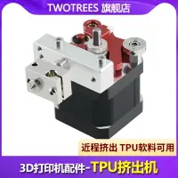 在飛比找樂天市場購物網優惠-Twotrees倆棵樹 3D打印機配件 TPU耗材軟膠擠出機