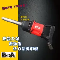 在飛比找蝦皮購物優惠-【BOA】1吋長軸氣動工具 輕巧高扭力 鎖機械設備 汽動氣動