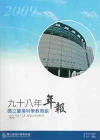 在飛比找博客來優惠-國立臺灣科學教育館98年年報